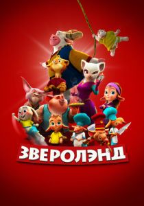 Зверолэнд (2022 Мультфильм)