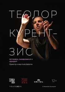 Курентзис: Бетховен Симфония № 9 (2022 Фильм)