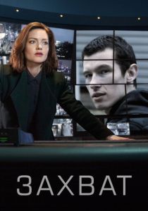 Захват (2019 Сериал)