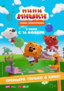 Мини-мишки: Новые приключения (2023 Мультфильм)