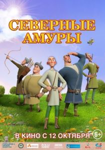 Северные амуры (2023 Мультфильм)