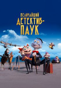 Величайший детектив-паук (2022 Мультфильм)