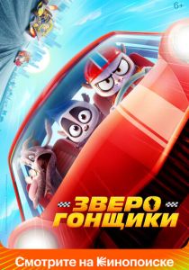 Зверогонщики (2023 Мультфильм)