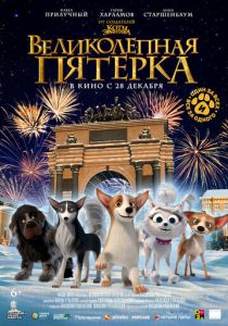 Великолепная пятерка (2023 Мультфильм)