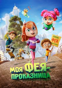 Моя фея-проказница (2022 Мультфильм)