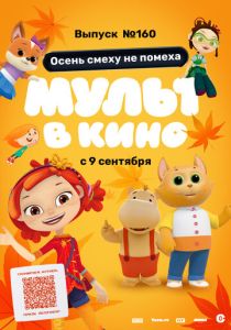 МУЛЬТ в кино. Выпуск №160. Осень смеху не помеха (2023 Мультфильм)