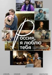 Россия, я люблю тебя (2025 Фильм)
