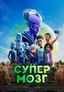 Супермозг (2023 Мультфильм)