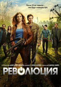 Революция (2012 Сериал)