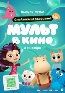Мульт в кино. Выпуск №162. Смейтесь на здоровье! (2023 Мультфильм)