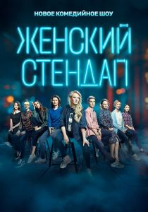Женский стендап (2020 Сериал)