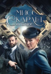 Мисс Скарлет и Герцог (2020 Сериал)