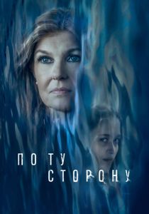 По ту сторону (2024 Фильм)
