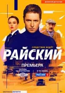 Райский (2021 Сериал)