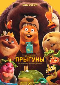 Прыгуны (2026 Мультфильм)