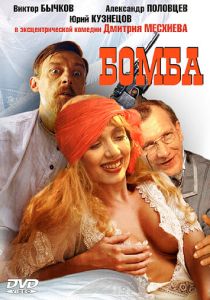 Бомба (1997 Фильм)