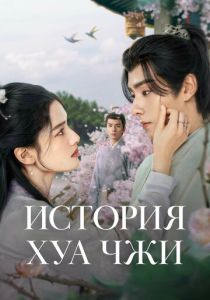 История Хуа Чжи (2024 Сериал)