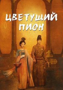 Цветущий пион (2025 Сериал)