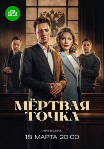 Мёртвая точка (2024 Сериал)