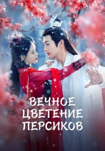 Вечное цветение персиков (2025 Сериал)