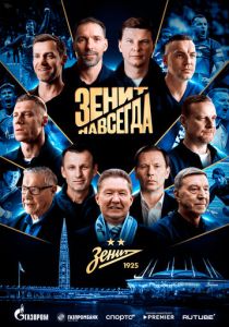 Зенит навсегда (2025 Фильм)