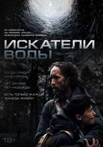 Искатели воды (2025 Фильм)
