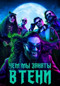 Чем мы заняты в тени (2019 Сериал)