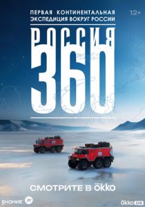 Россия 360 (2025 Сериал)