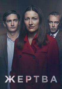 Жертва (2019 Сериал)