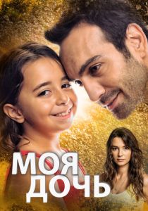 Моя дочь (2018 Сериал)