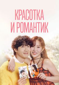 Красотка и романтик (2024 Сериал)