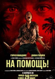 На помощь! (2026 Фильм)