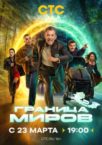 Граница миров (2024 Сериал)