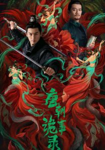 Странная легенда династии Тан (2022 Сериал)