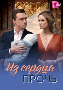 Из сердца прочь (2026 Сериал)