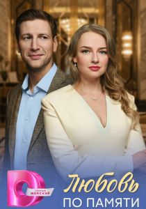 Любовь по памяти (2026 Сериал)