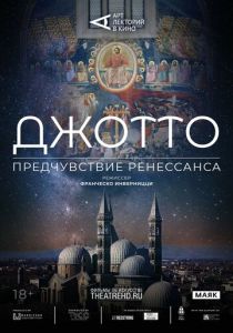 Арт-лекторий: Джотто. Предчувствие Ренессанса (2023 Фильм)