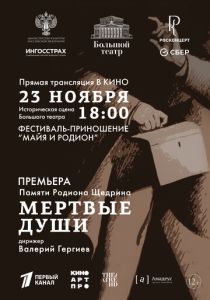 Большой театр: Мёртвые души (2025 Фильм)