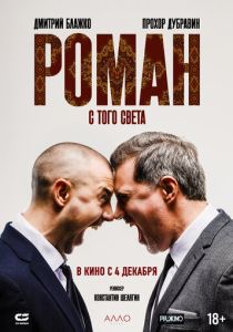 Роман с того света (2025 Фильм)