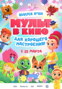 МУЛЬТ в кино. Выпуск №180. Для хорошего настроения (2025 Мультфильм)
