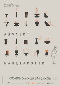 Алфавит Манджаротти (2022 Фильм)