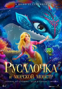 Русалочка и морской монстр (2023 Мультфильм)
