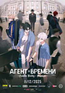 Агент времени: Глава Инду. Фильм (2025 Мультфильм)