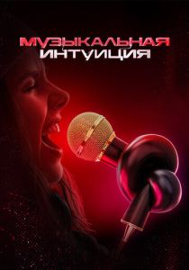 Музыкальная интуиция (2021 Сериал)
