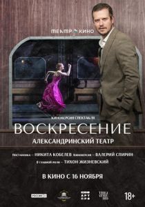 Театр в кино: Воскресение (2025 Фильм)