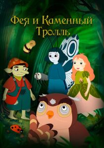 Фея и каменный тролль (2023 Мультфильм)