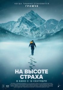 На высоте страха (2025 Фильм)