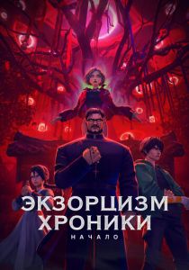 Экзорцизм. Хроники: Начало (2024 Мультфильм)