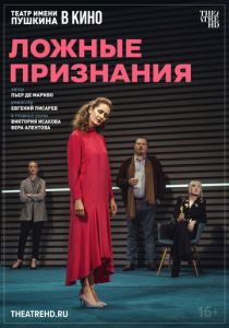 TheatreHD: Ложные признания (2025 Фильм)
