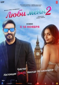 Люби меня 2 (2025 Фильм)